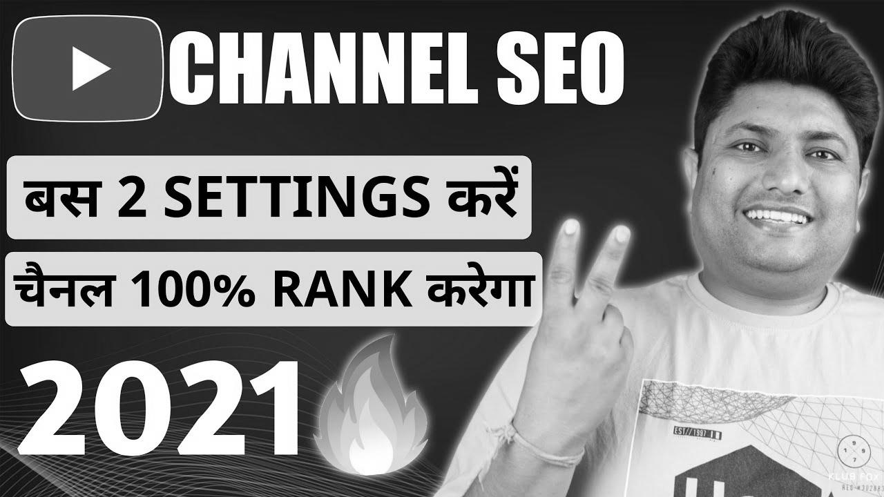 The best way to Rank YouTube Channel on High |  YouTube Channel website positioning |  YouTube Channel Ko Search Me Kaise Laye