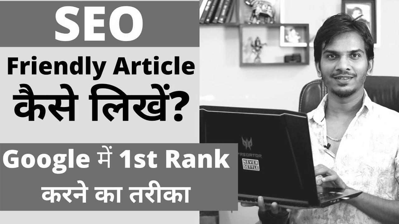 search engine optimisation Optimized Blog Post/Article कैसे लिखे ?  The way to WRITE SEO FRIENDLY ARTICLES for your BLOG?