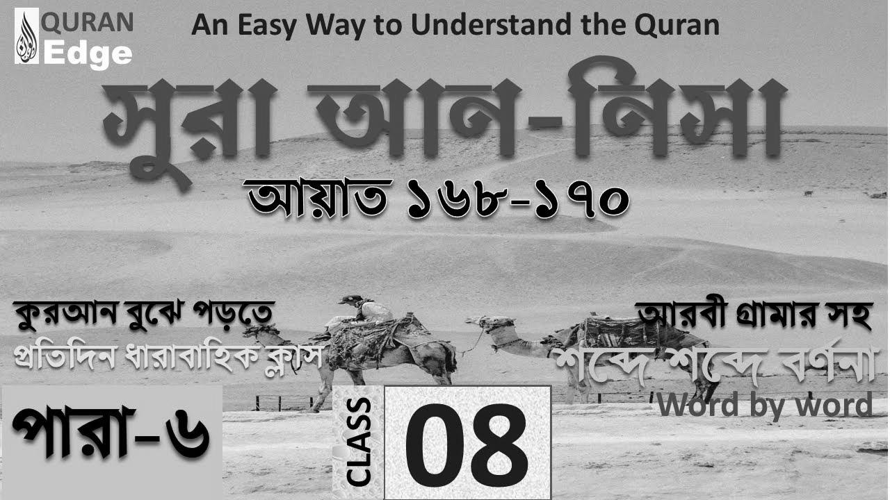 Class#08 (Para-6) Sura Nisa 168-170।  Learn how to study Quran simply ।  Study Arabic grammar ।  Learn Quran